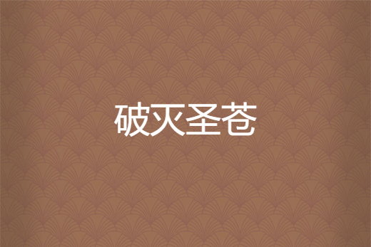 破滅聖蒼 破滅聖蒼