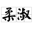 柔淑 柔淑