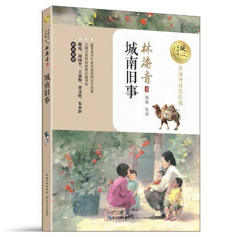 城南舊事(2017年長江文藝出版社出版的圖書) 城南舊事(2017年長江文藝出版社出版的圖書)