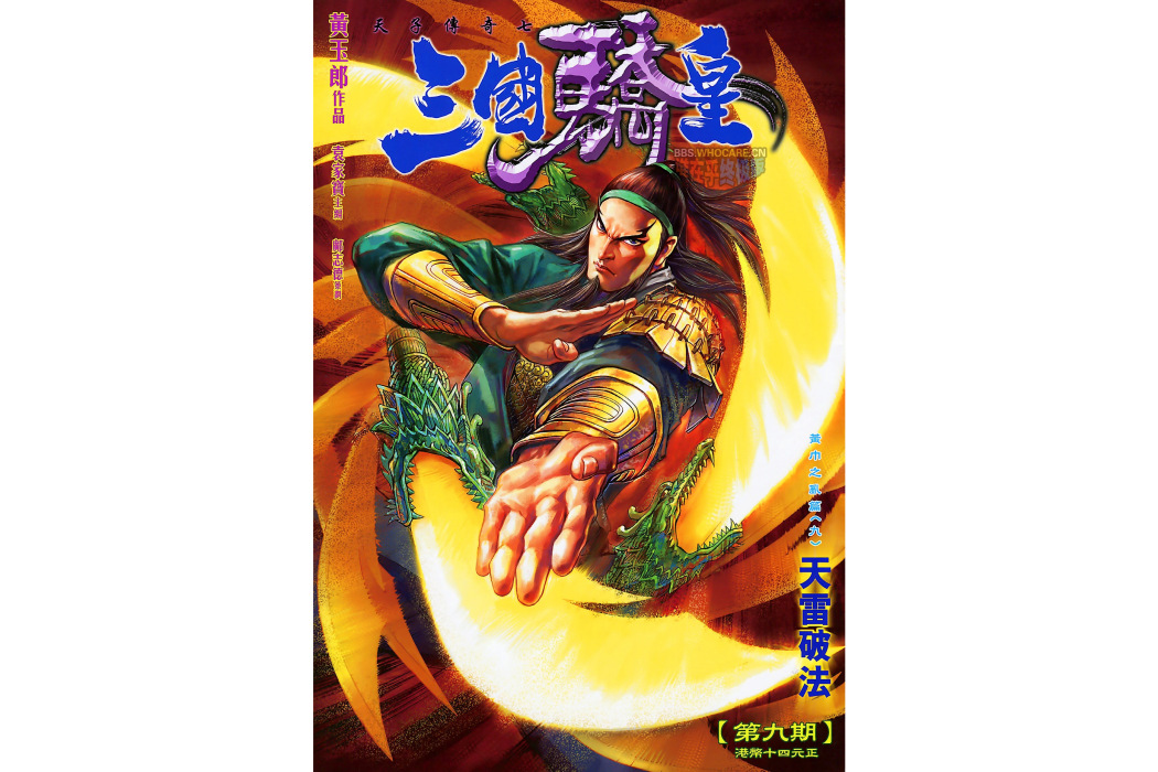 關羽(港漫《天子傳奇7三國驕皇》登場人物)