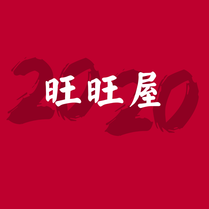 旺旺屋 旺旺屋