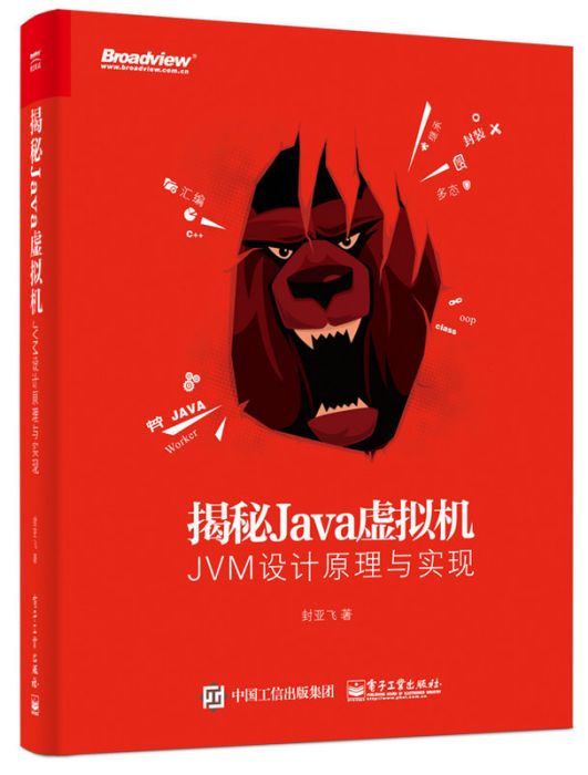 揭秘Java虛擬機 揭秘Java虛擬機