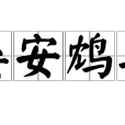 晏安鴆毒 晏安鴆毒