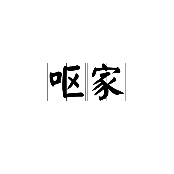 嘔家 嘔家