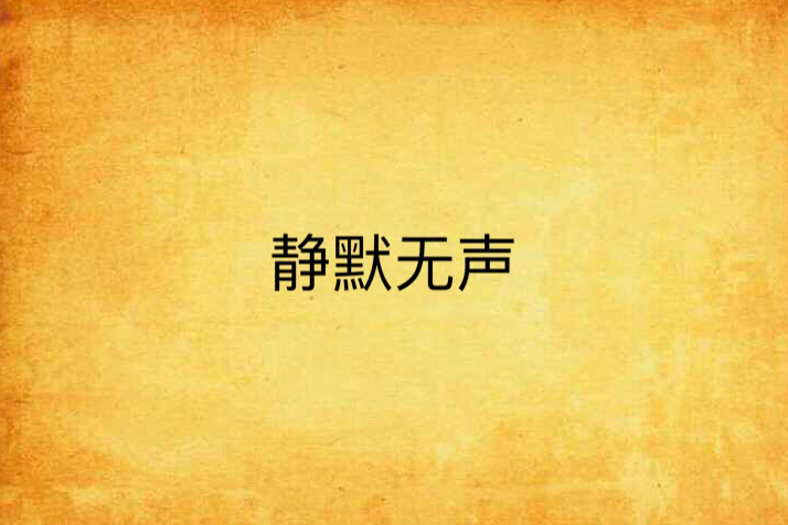 靜默無聲 靜默無聲