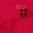 多向通道 多向通道