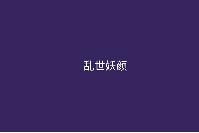 亂世妖顏(小說) 亂世妖顏(小說)