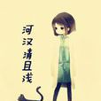 河漢清且淺 河漢清且淺
