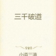 三千破道 三千破道