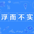 浮而不實 浮而不實