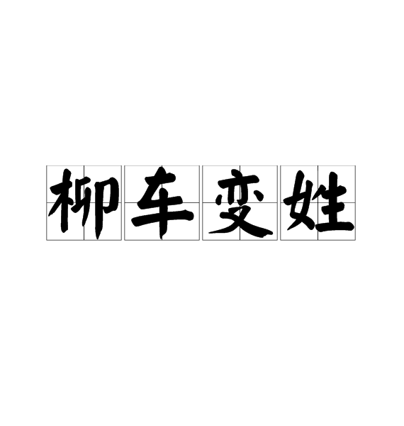 柳車變姓 柳車變姓