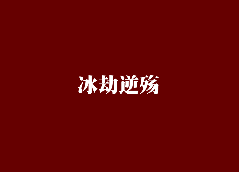 冰劫逆殤 冰劫逆殤