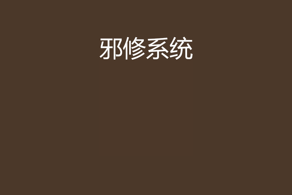 邪修系統 邪修系統