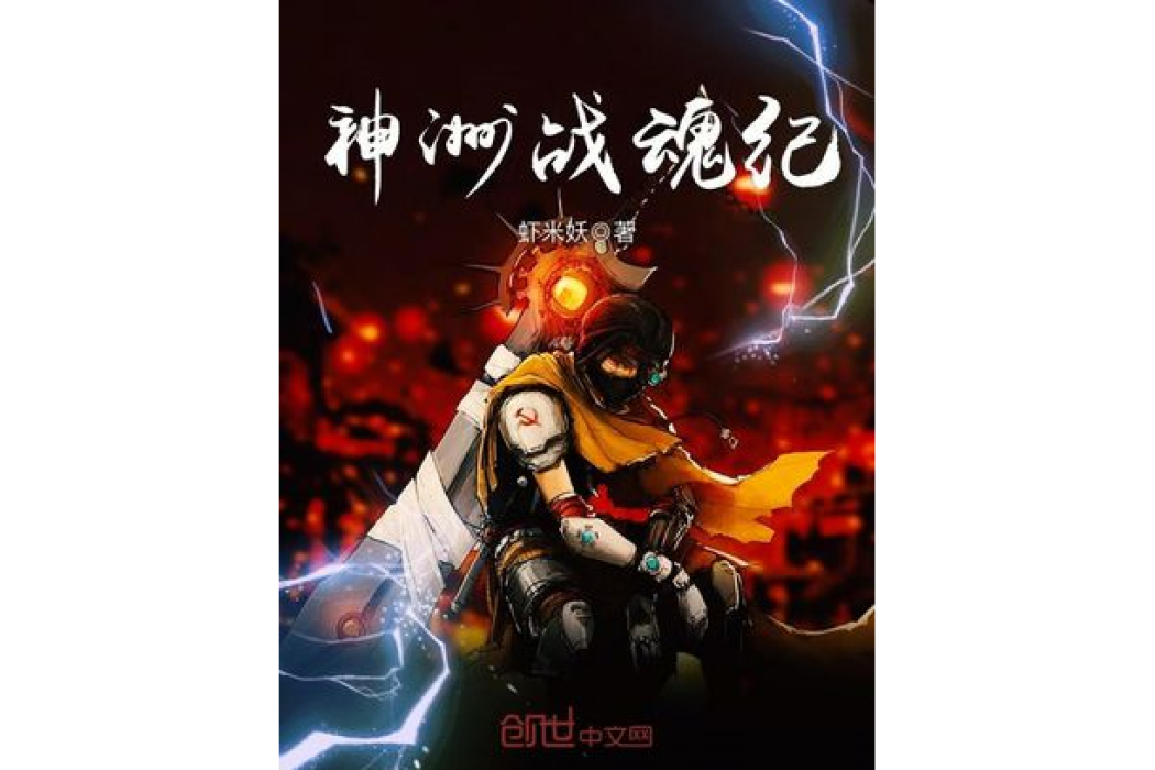 神洲戰魂紀 神洲戰魂紀