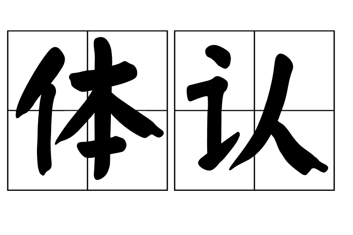 體認 體認