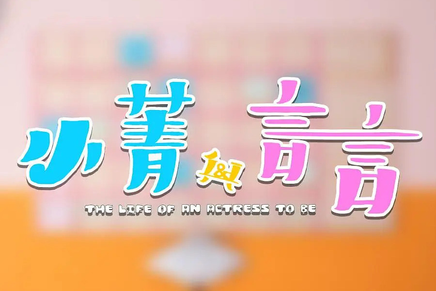 小菁與言言