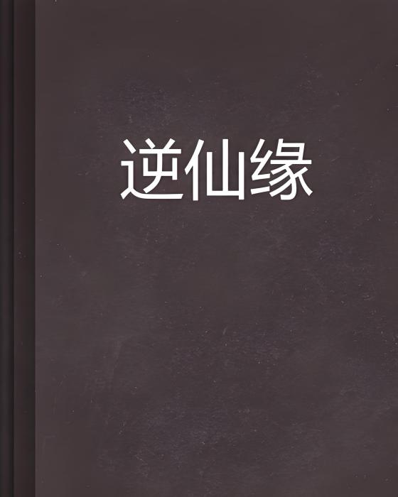 逆仙緣 逆仙緣