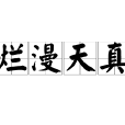 爛漫天真 爛漫天真