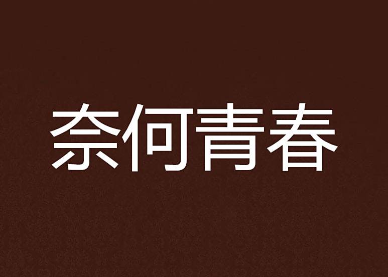 奈何青春 奈何青春