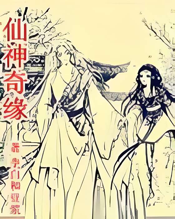 仙神奇緣 仙神奇緣