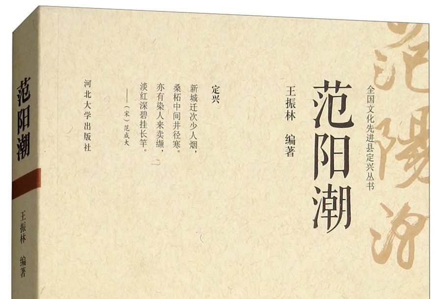 范陽潮 范陽潮