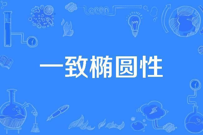 一致橢圓性 一致橢圓性