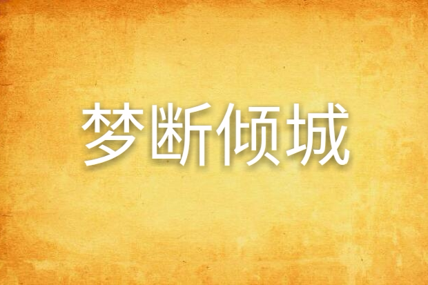 夢斷傾城 夢斷傾城