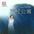 荒村公寓(蔡駿所著的暢銷懸疑小說)
