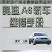 奧迪A6轎車維修手冊