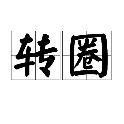 轉圈(詞語) 轉圈(詞語)
