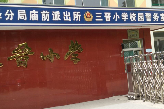 太原市迎澤區三晉國小校(三晉國小) 太原市迎澤區三晉國小校(三晉國小)