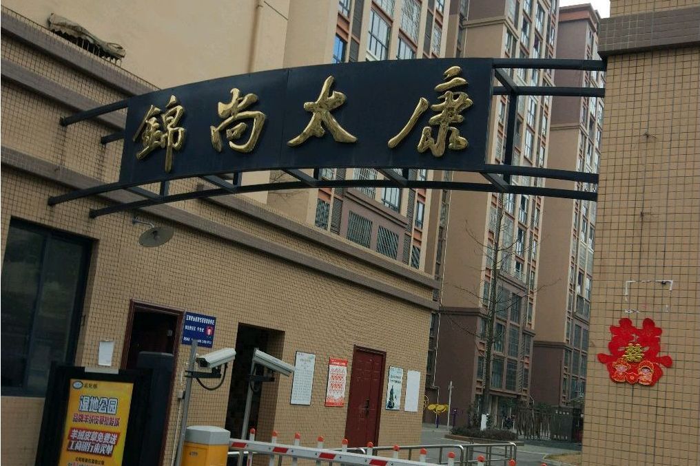 錦尚太康 錦尚太康