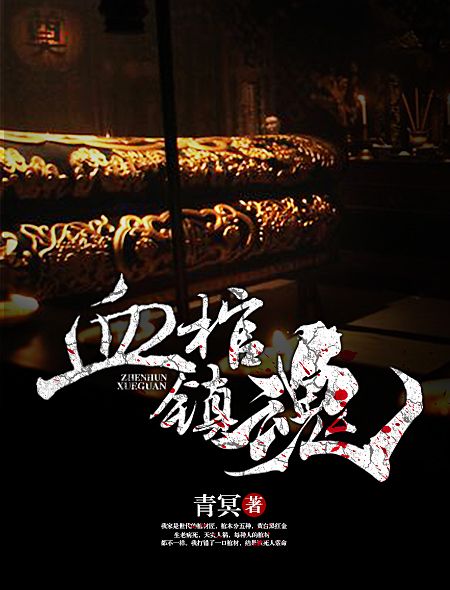 血棺鎮魂 血棺鎮魂