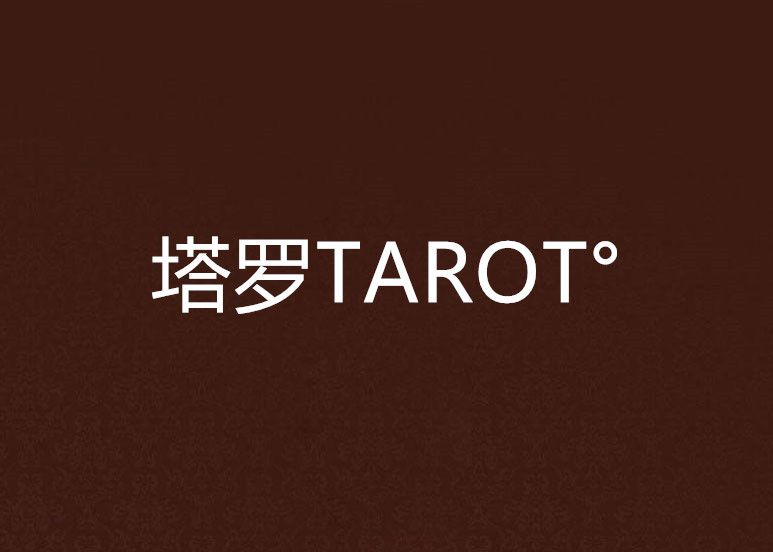 塔羅TAROT° 塔羅TAROT°