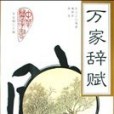 萬家辭賦(2004年出版的圖書) 萬家辭賦(2004年出版的圖書)