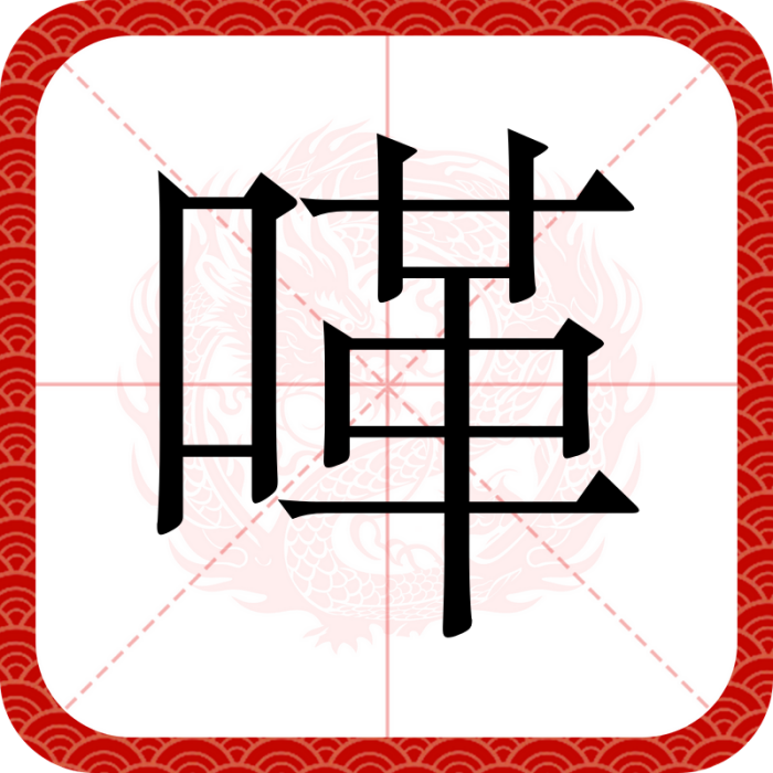 㗆 㗆