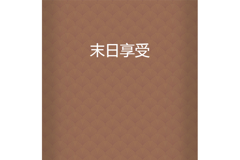 末日享受 末日享受