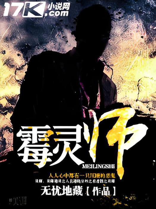 霉靈師 霉靈師