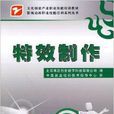 特效製作 特效製作