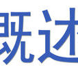 詞條概述 詞條概述