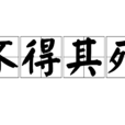 不得其死 不得其死
