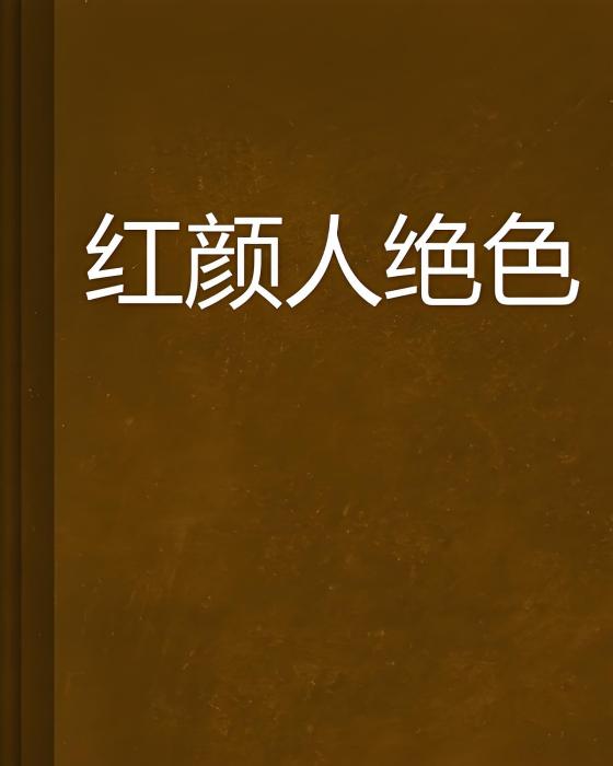 紅顏人絕色 紅顏人絕色