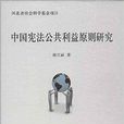 中國憲法公共利益原則研究