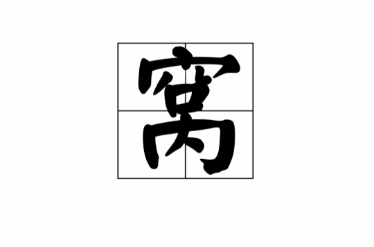 窩(漢字)
