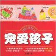 寵愛孩子 寵愛孩子