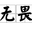 無畏(漢語詞語) 無畏(漢語詞語)