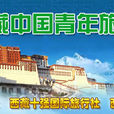 西藏中國青年旅行社七分社
