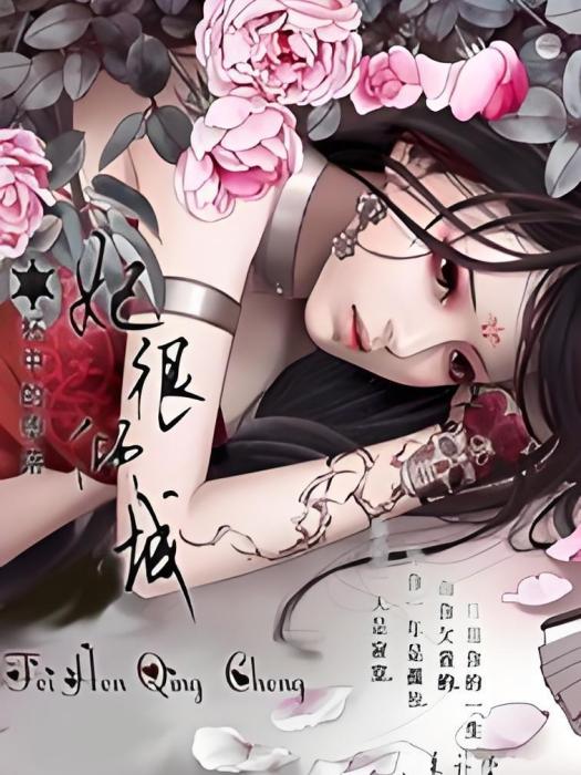 妃很傾城 妃很傾城