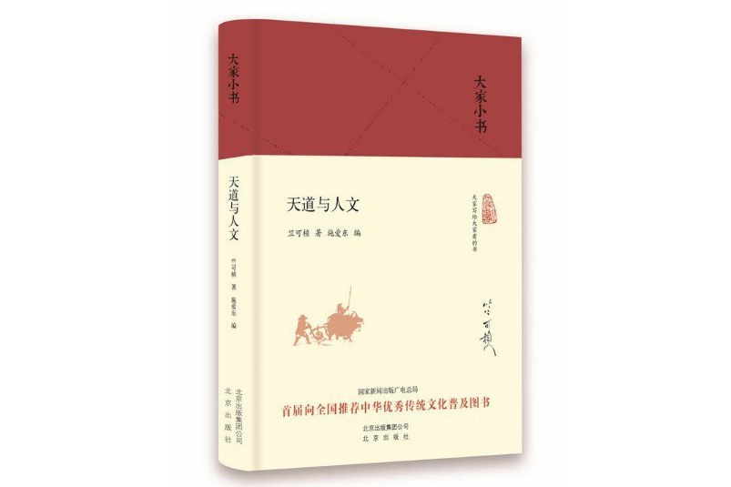天道與人文(2016年北京出版社出版的圖書) 天道與人文(2016年北京出版社出版的圖書)