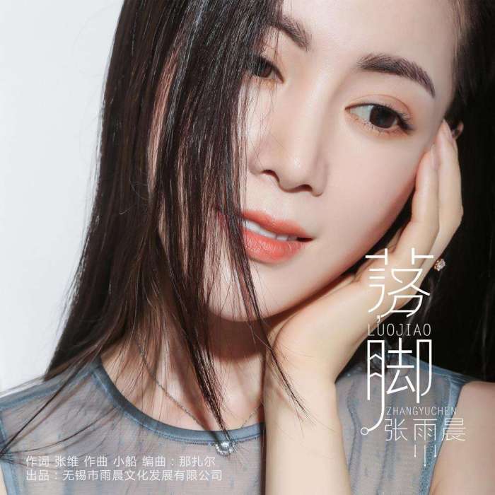 落腳(張雨晨演唱歌曲) 落腳(張雨晨演唱歌曲)